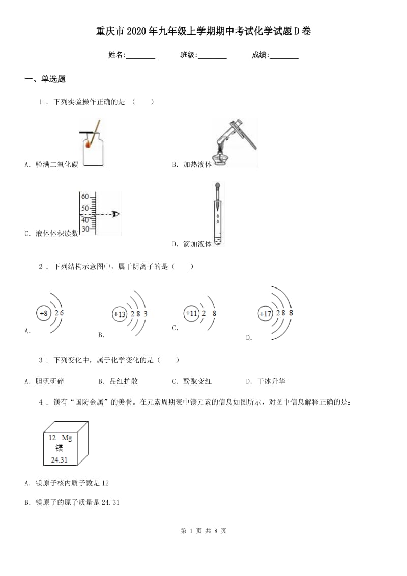 重庆市2020年九年级上学期期中考试化学试题D卷_第1页