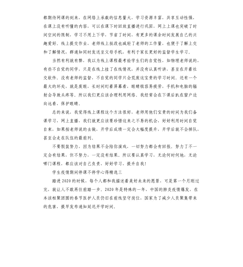 学生疫情期间停课不停学心得_第3页