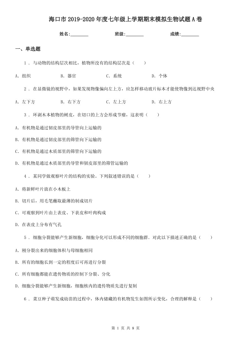 海口市2019-2020年度七年级上学期期末模拟生物试题A卷_第1页