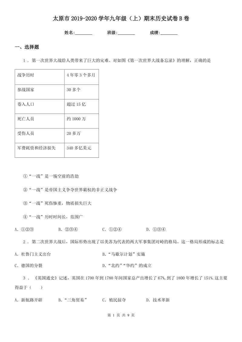 太原市2019-2020学年九年级（上）期末历史试卷B卷_第1页