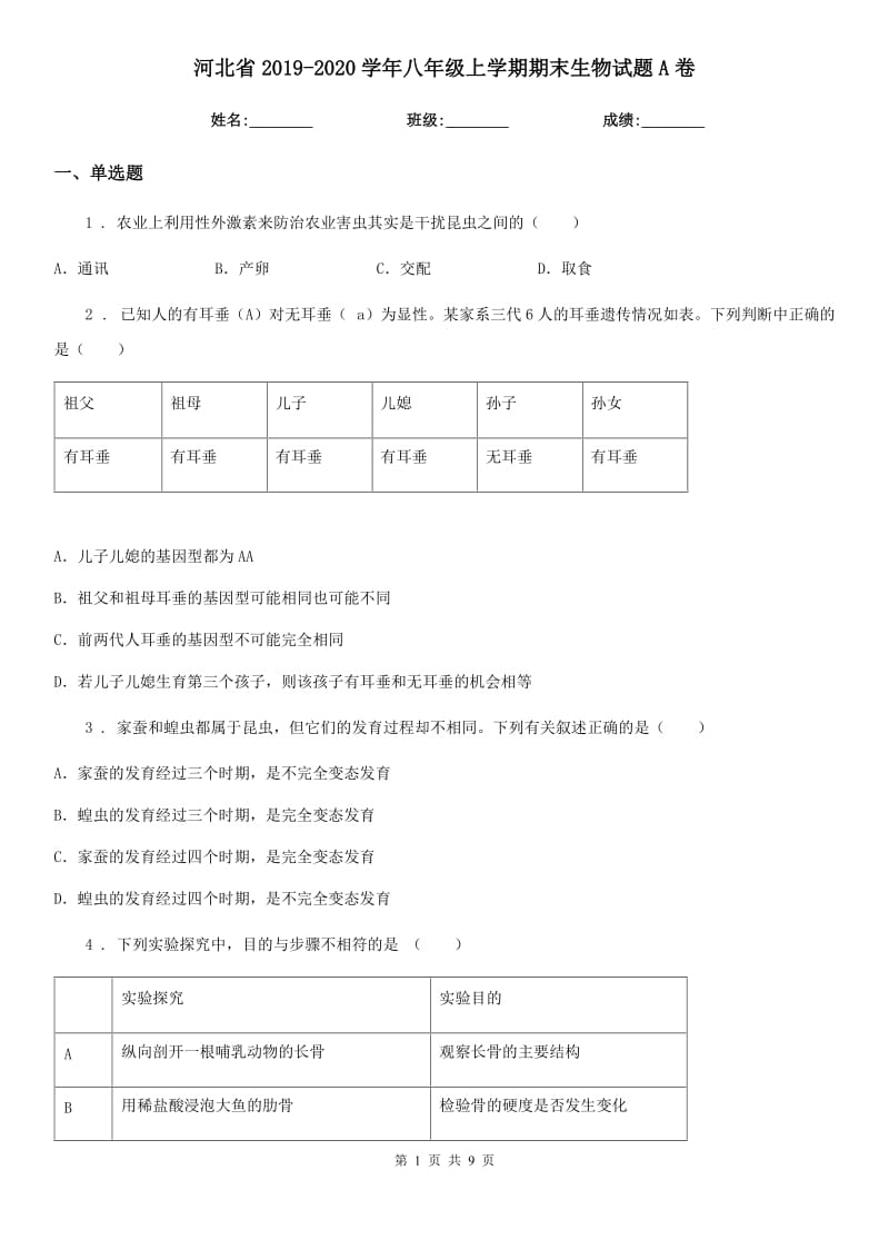 河北省2019-2020学年八年级上学期期末生物试题A卷_第1页
