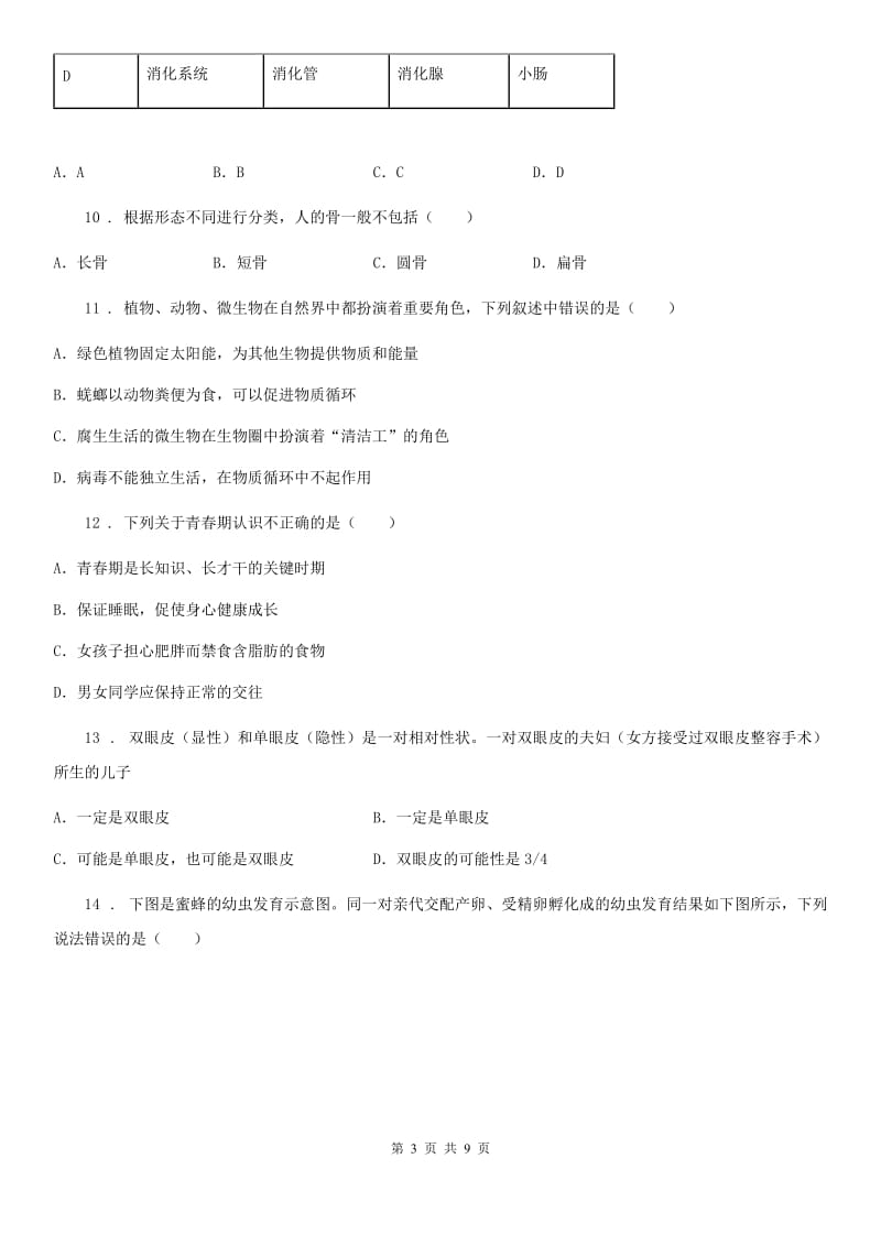 河北省2019-2020学年八年级上学期期末生物试题A卷_第3页