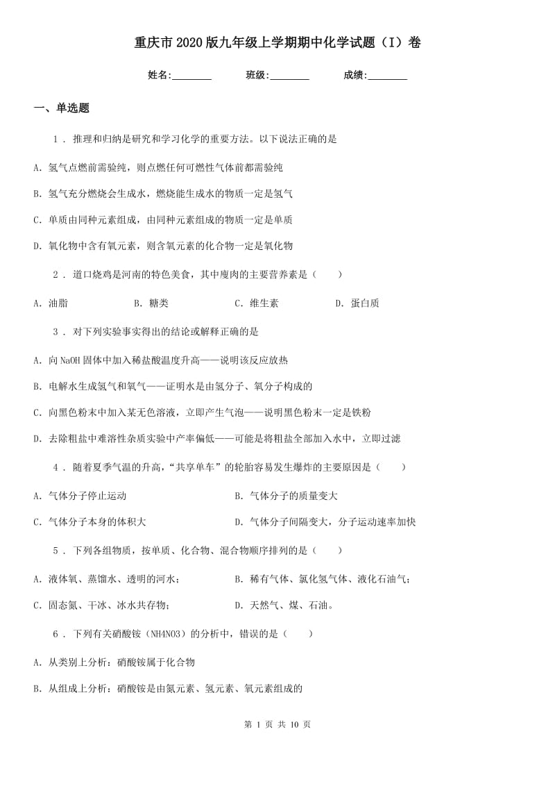 重庆市2020版九年级上学期期中化学试题（I）卷（模拟）_第1页