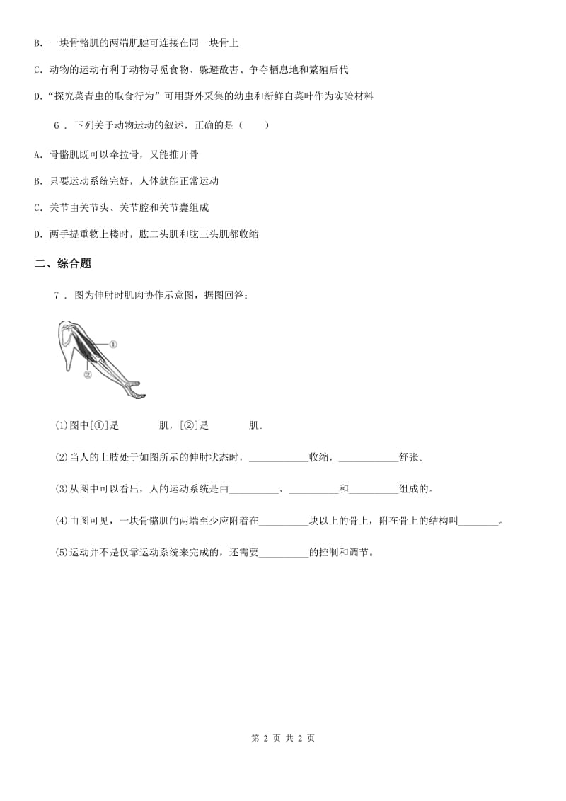 八年级生物上册5.2.1动物的运动练习题_第2页