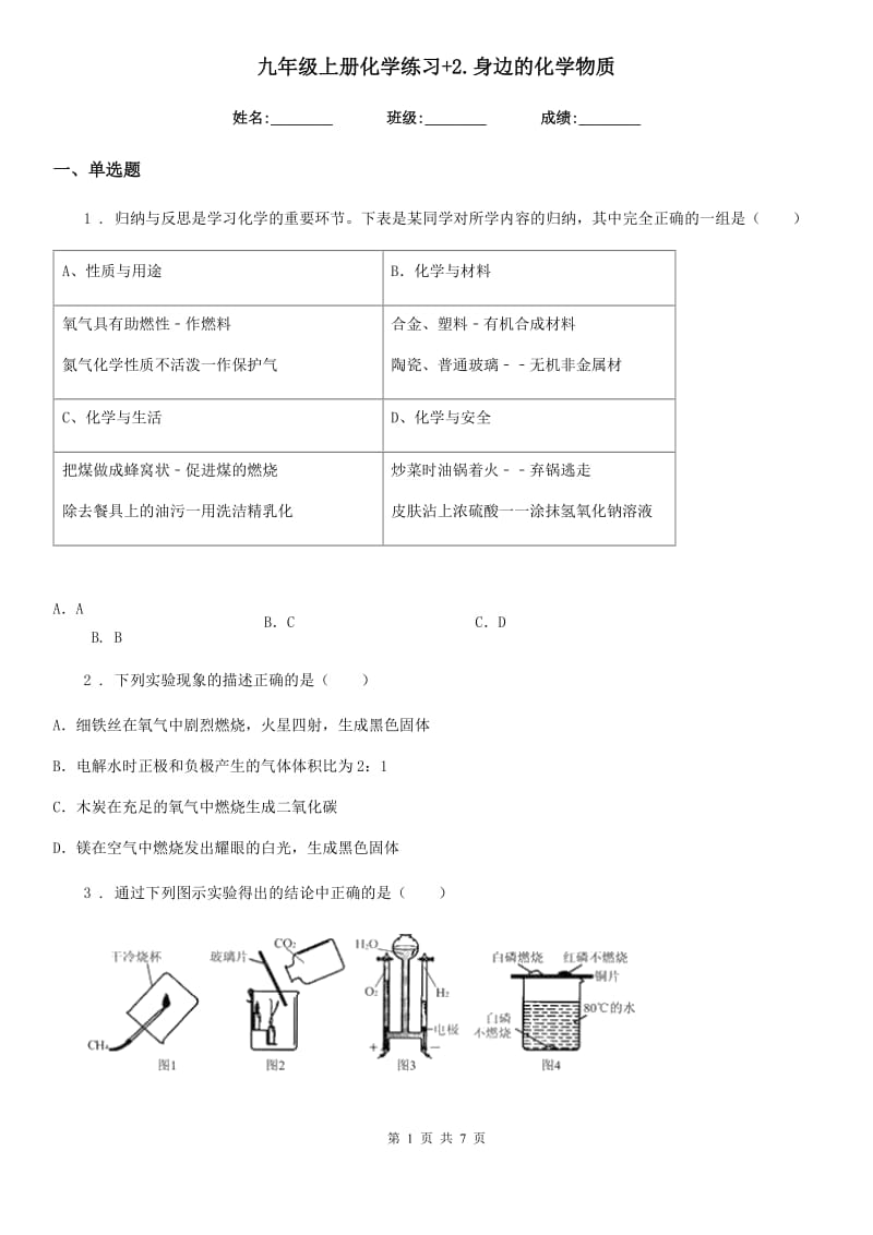 九年级上册化学练习+2.身边的化学物质_第1页