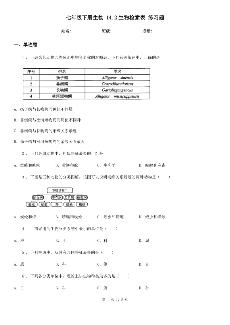 七年级下册生物 14.2生物检索表 练习题_第1页