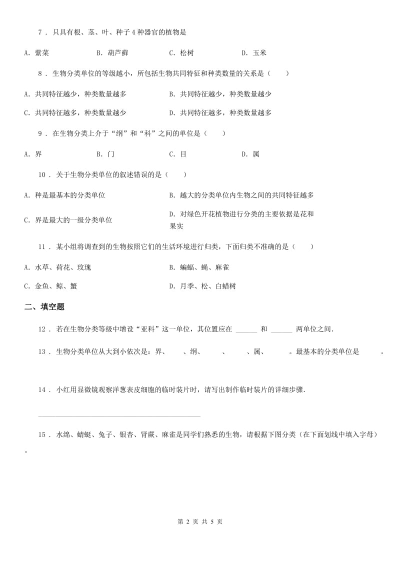 七年级下册生物 14.2生物检索表 练习题_第2页