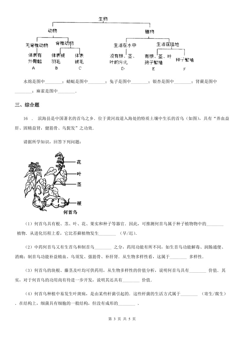 七年级下册生物 14.2生物检索表 练习题_第3页