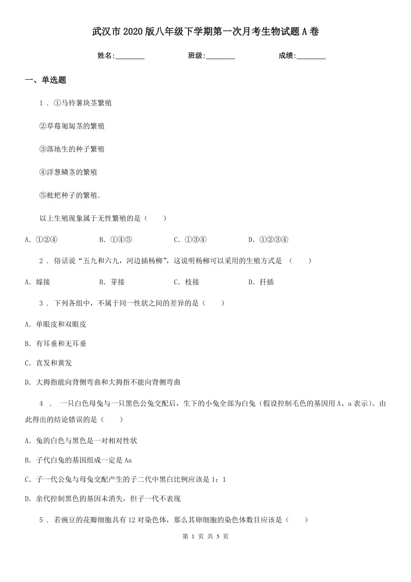 武汉市2020版八年级下学期第一次月考生物试题A卷-1_第1页