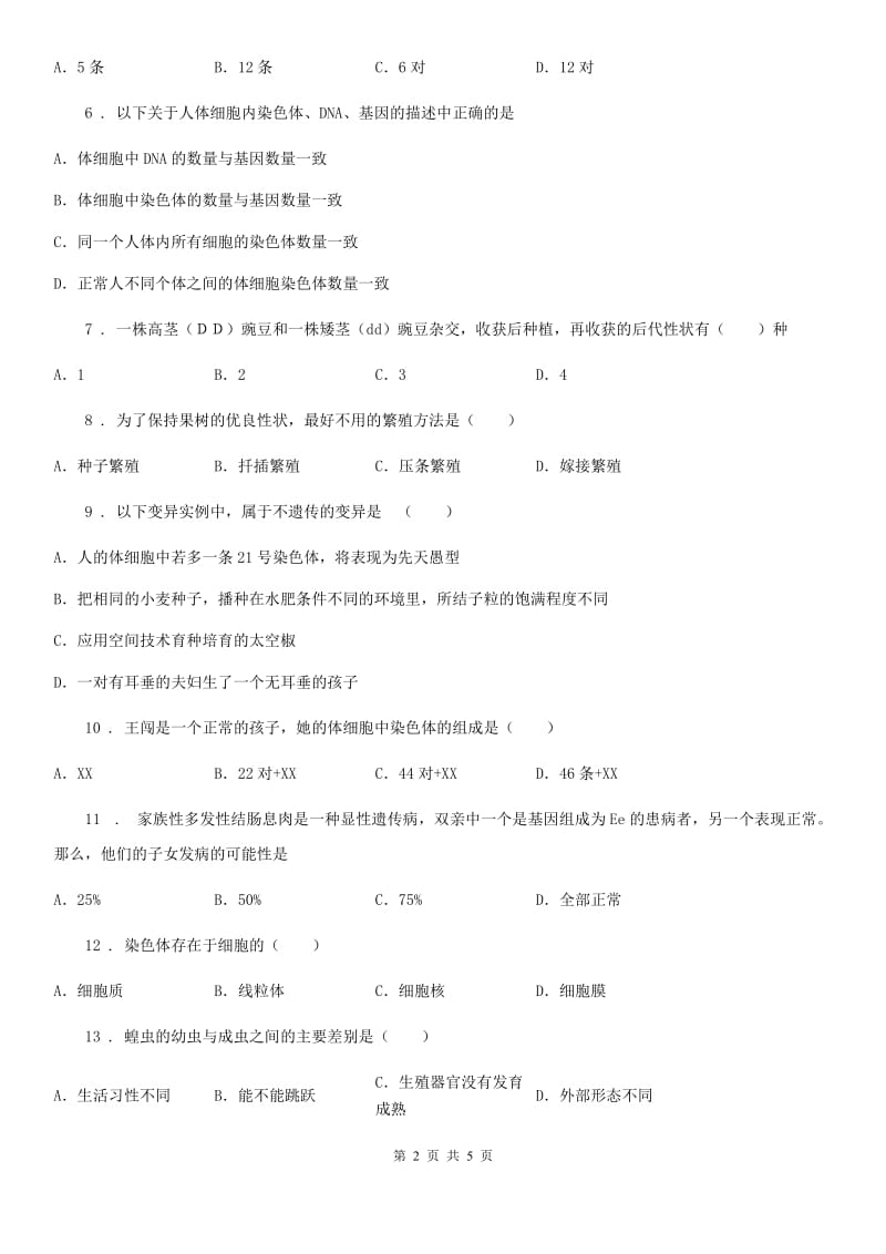 武汉市2020版八年级下学期第一次月考生物试题A卷-1_第2页
