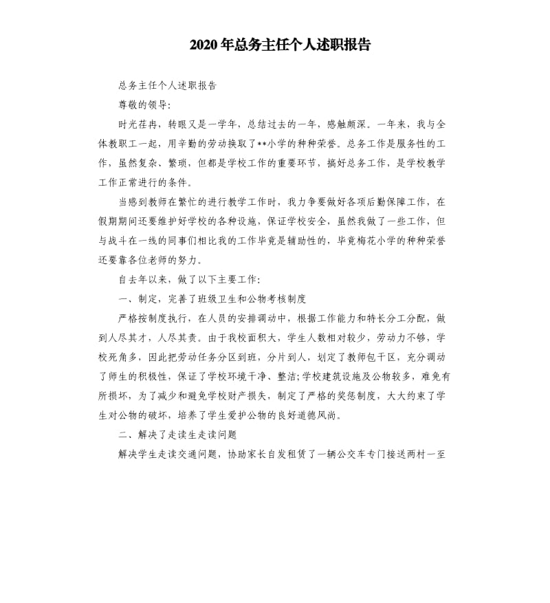 2020年总务主任个人述职报告_第1页