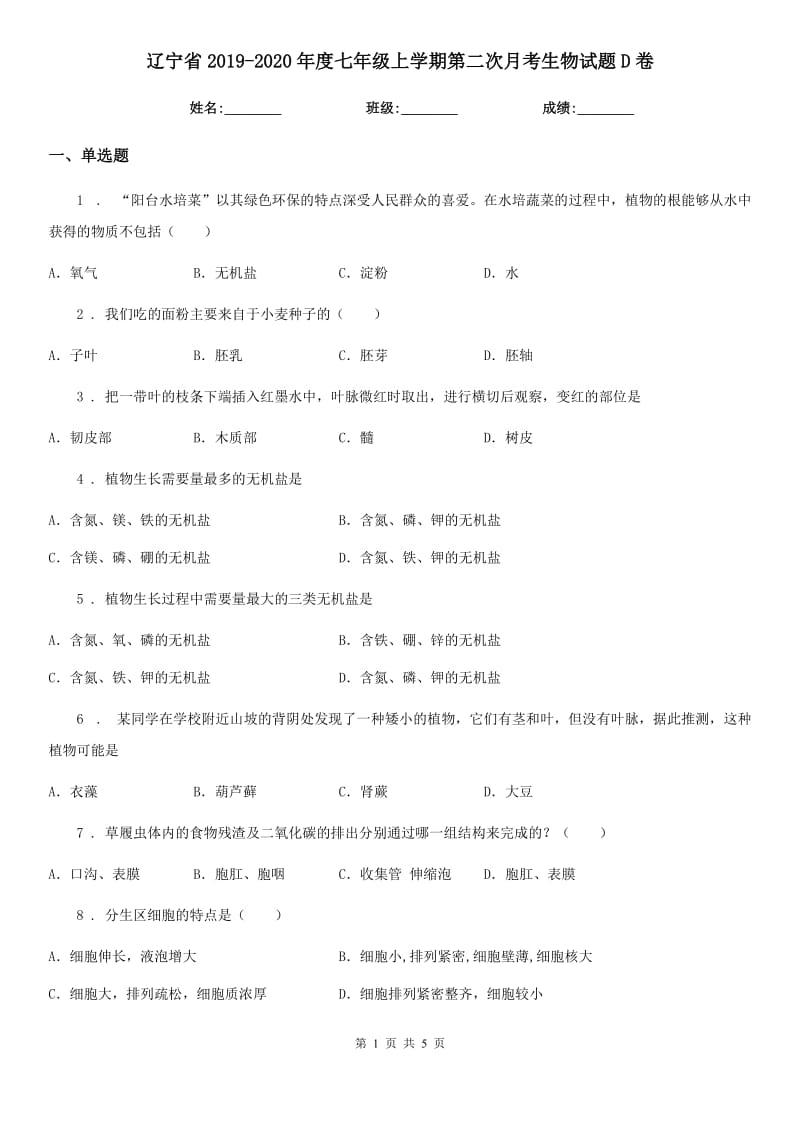 辽宁省2019-2020年度七年级上学期第二次月考生物试题D卷_第1页