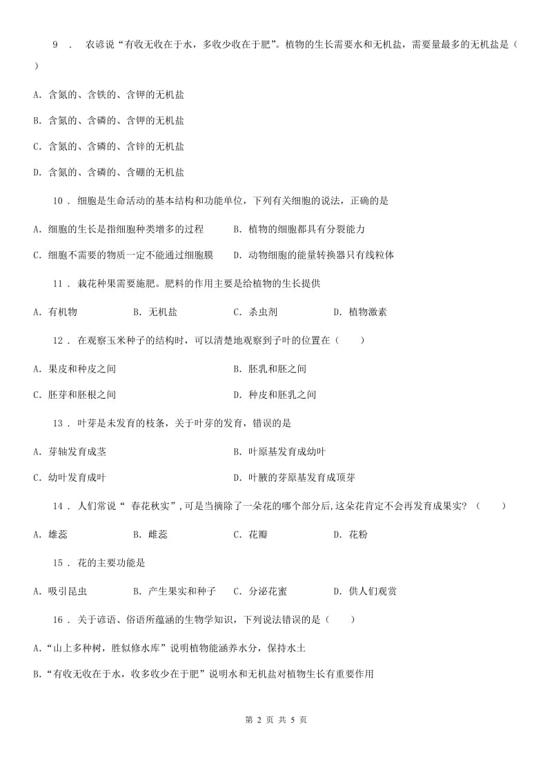 辽宁省2019-2020年度七年级上学期第二次月考生物试题D卷_第2页