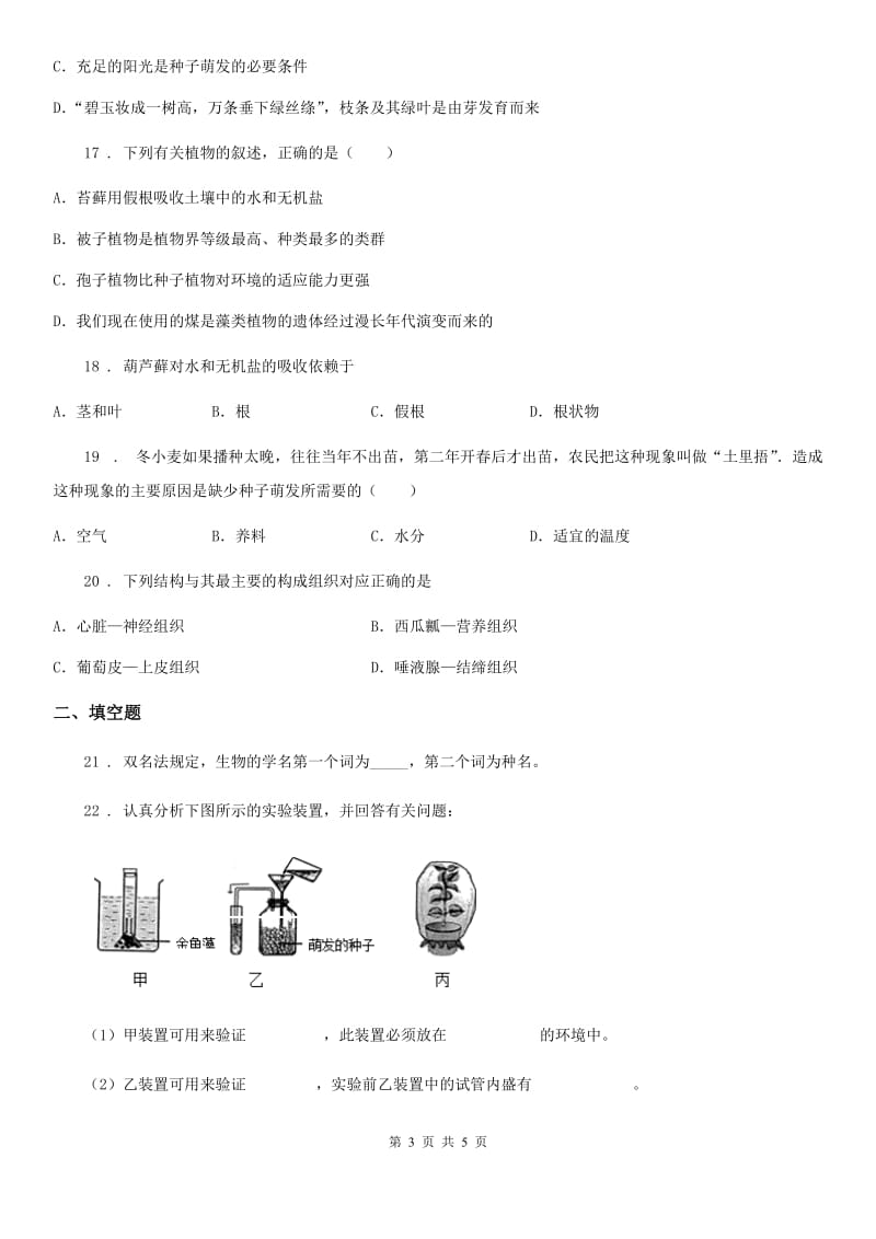辽宁省2019-2020年度七年级上学期第二次月考生物试题D卷_第3页