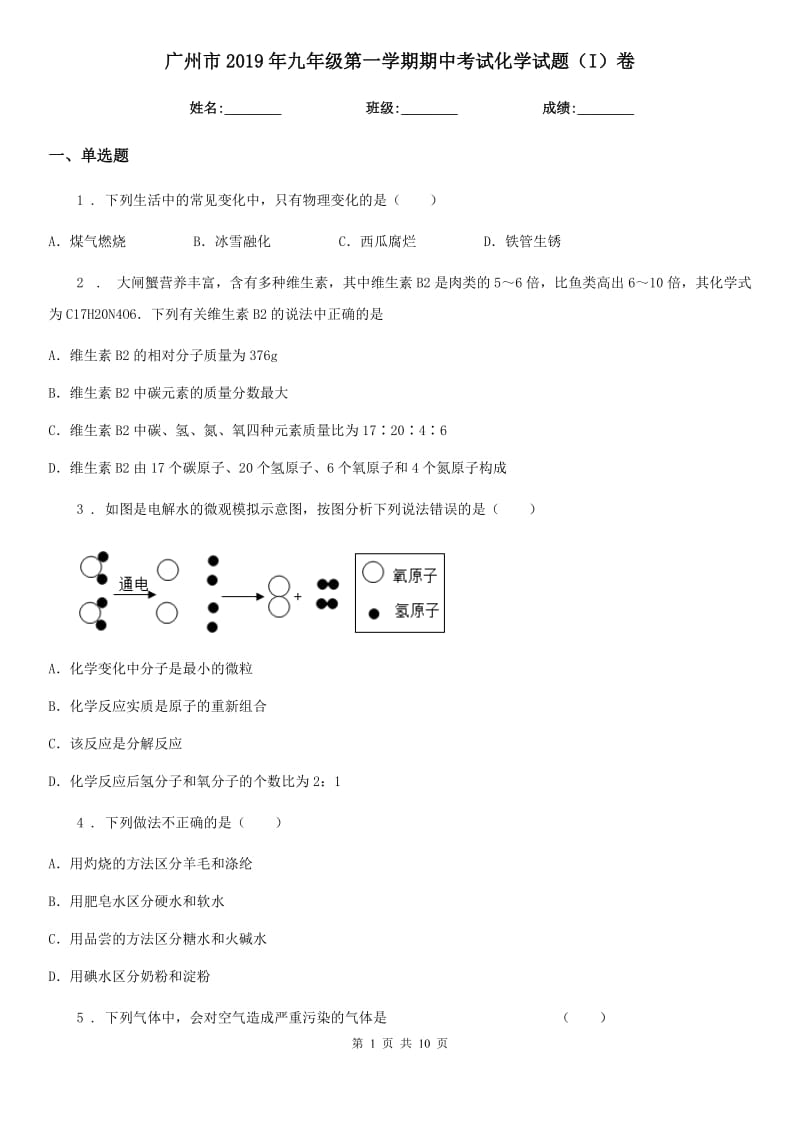 广州市2019年九年级第一学期期中考试化学试题（I）卷_第1页