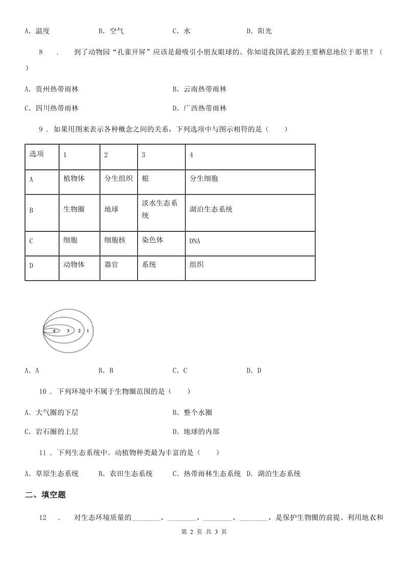 兰州市2020版七年级上册生物 2.3.2生物生存的家园-生物圈 同步测试题A卷_第2页