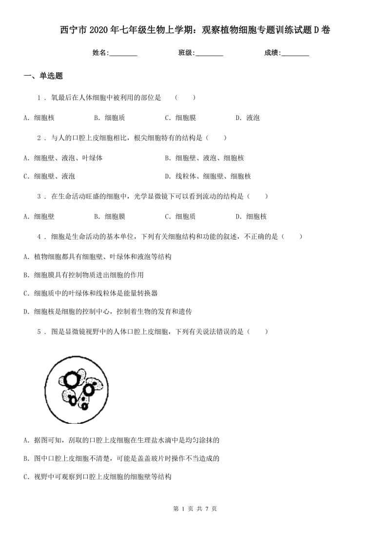 西宁市2020年七年级生物上学期：观察植物细胞专题训练试题D卷_第1页