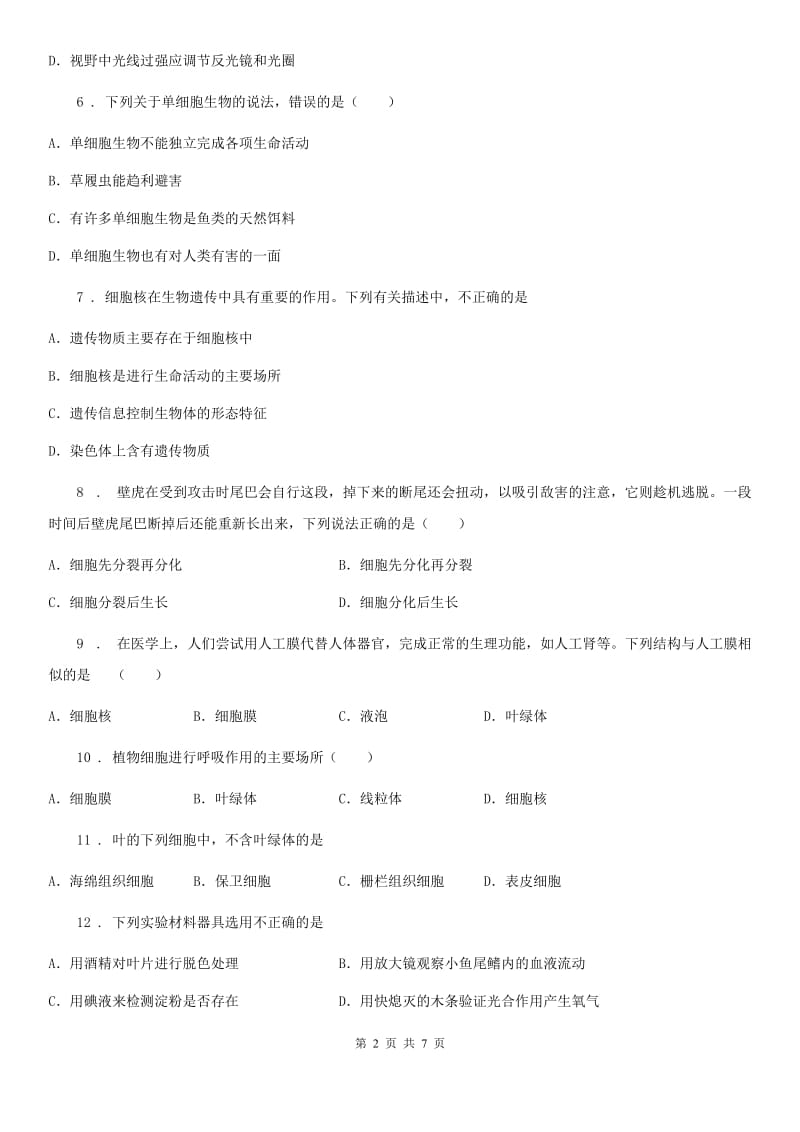 西宁市2020年七年级生物上学期：观察植物细胞专题训练试题D卷_第2页