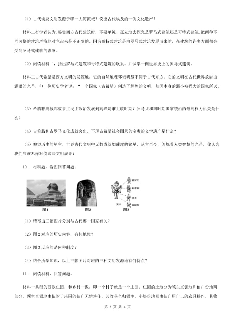 长春市2019版九年级上学期9月月考历史试题D卷_第3页