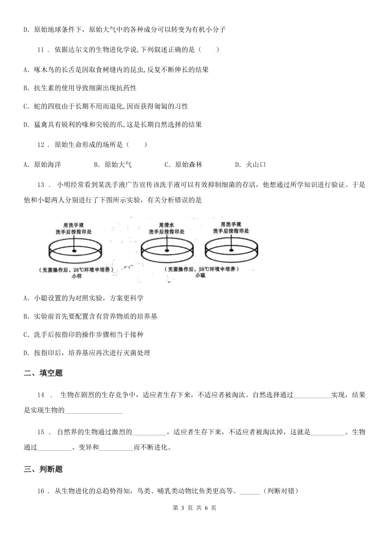 南宁市2019年八年级上册生物 5.16生命起源和生物进化 单元测试题C卷_第3页