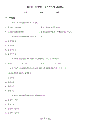 七年級下冊生物 1.2人的生殖 課后練習(xí)