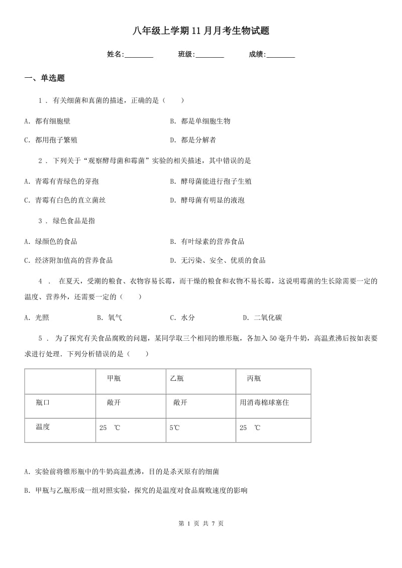 八年级上学期11月月考生物试题_第1页