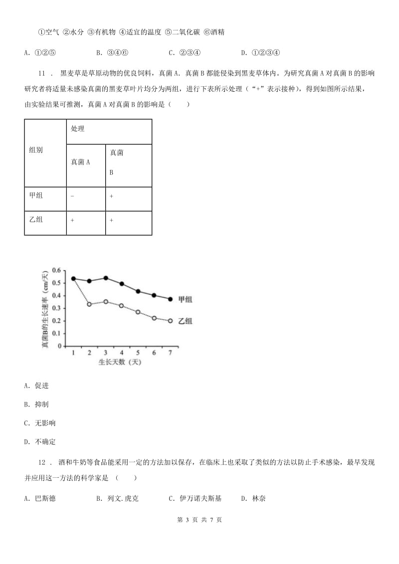 八年级上学期11月月考生物试题_第3页