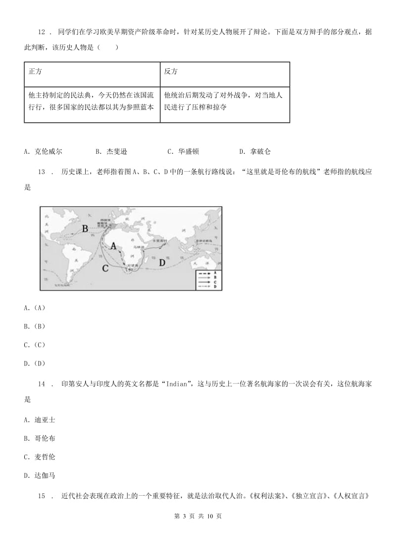 人教版2020版九年级上学期第一次月考历史试题D卷_第3页