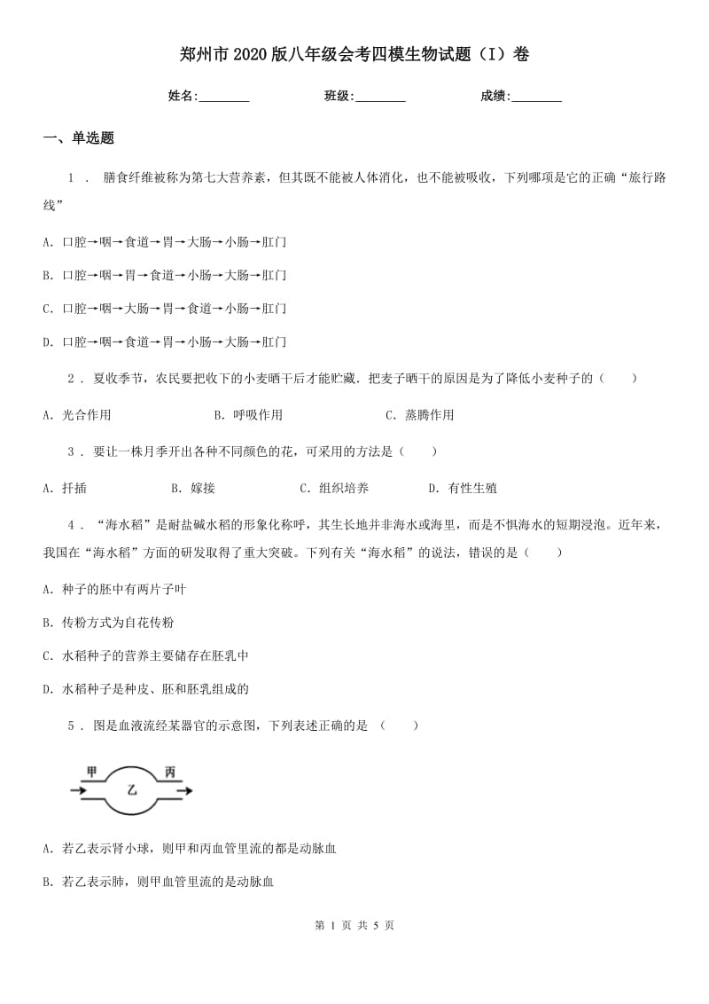 郑州市2020版八年级会考四模生物试题（I）卷_第1页