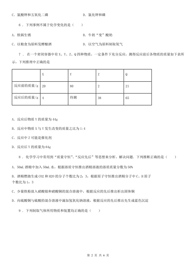 广州市2020年九年级上学期期中考试化学试题（II）卷_第2页