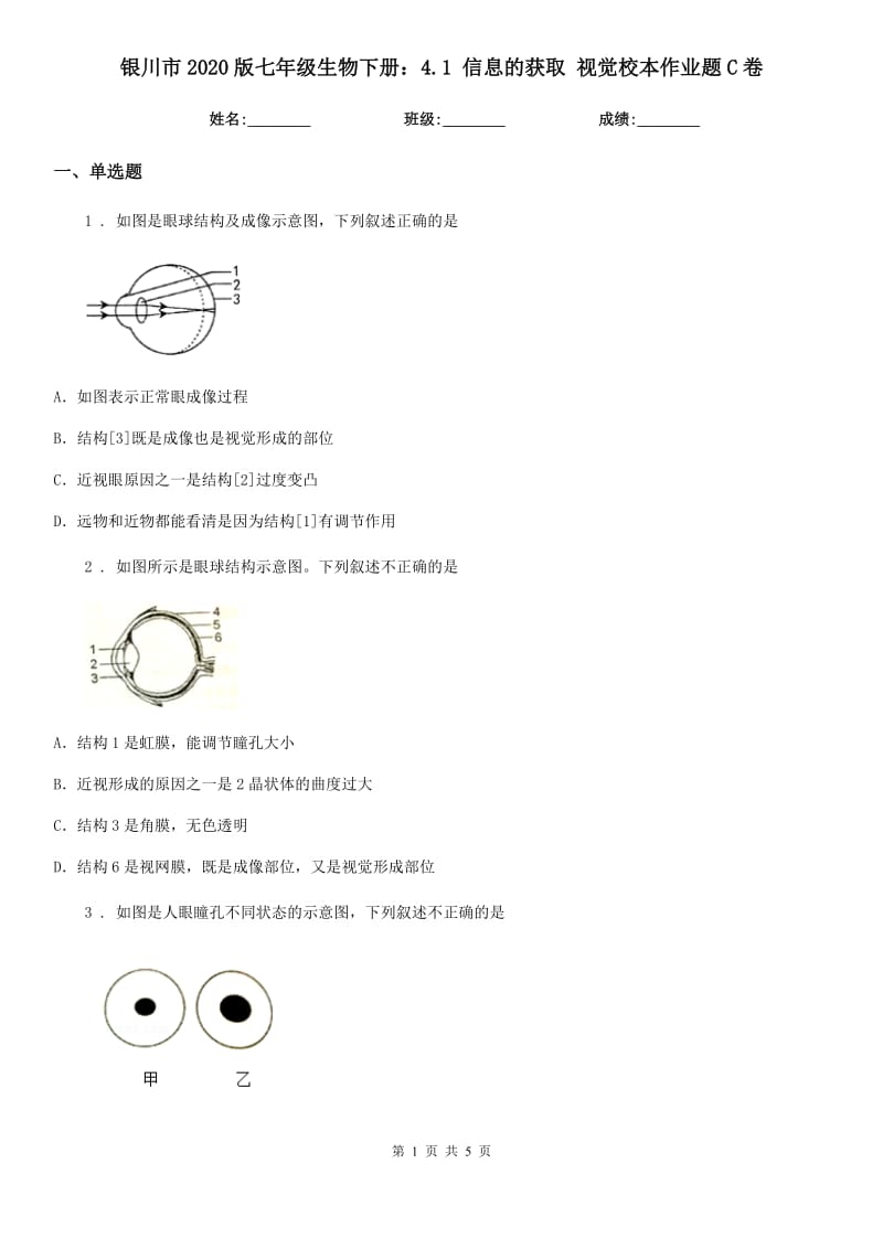 银川市2020版七年级生物下册：4.1 信息的获取 视觉校本作业题C卷_第1页