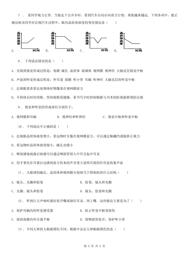 银川市2020版七年级生物下册：4.1 信息的获取 视觉校本作业题C卷_第3页