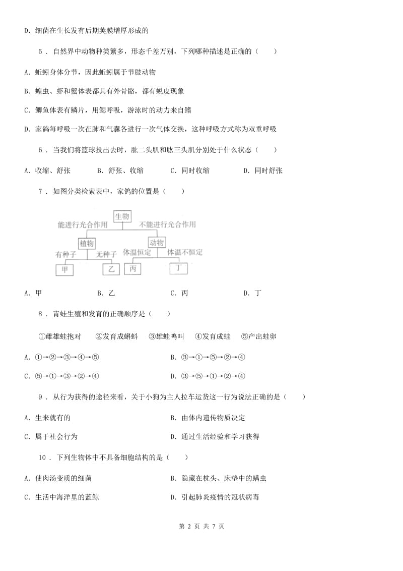 内蒙古自治区2019-2020学年九年级上学期第一次月考生物试题D卷_第2页