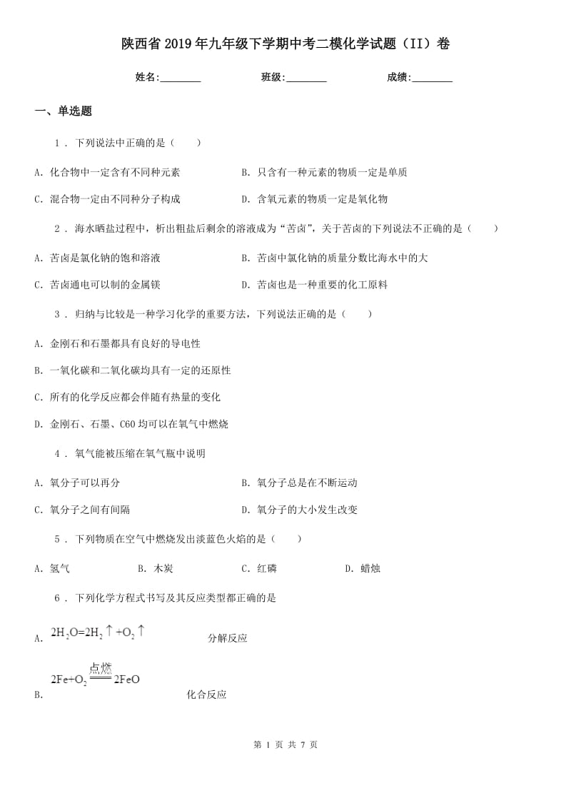 陕西省2019年九年级下学期中考二模化学试题（II）卷_第1页