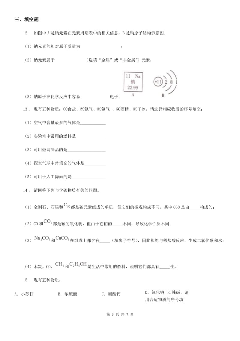 陕西省2019年九年级下学期中考二模化学试题（II）卷_第3页