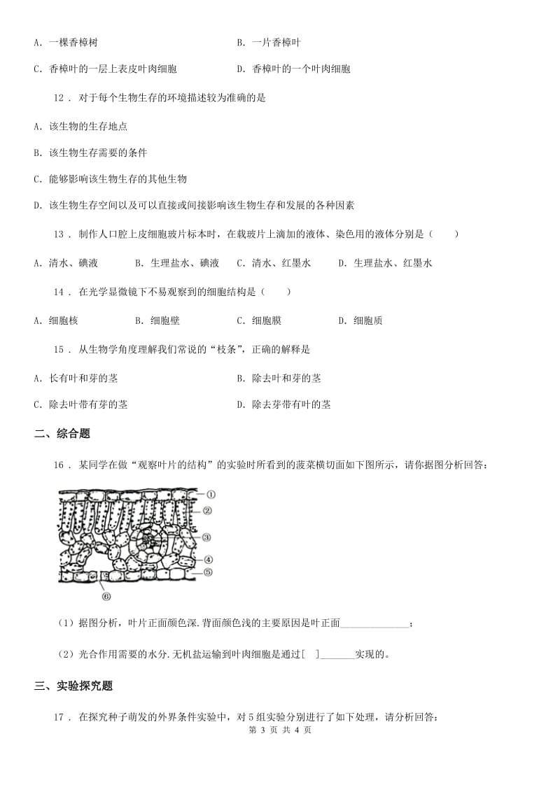 辽宁省2020年（春秋版）七年级上学期期末生物试题C卷_第3页