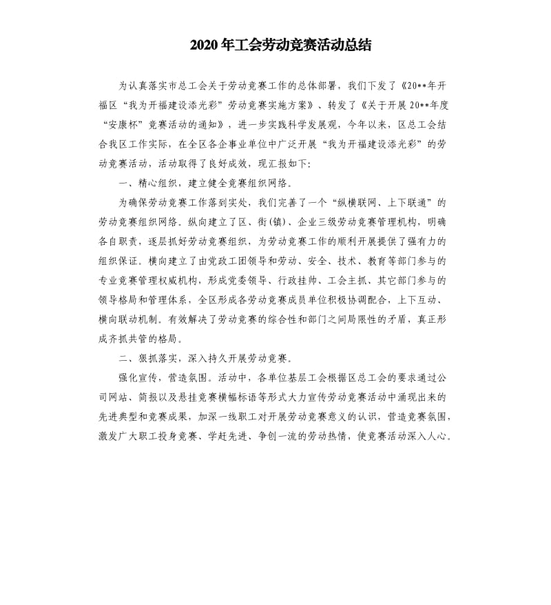 2020年工会劳动竞赛活动总结_第1页