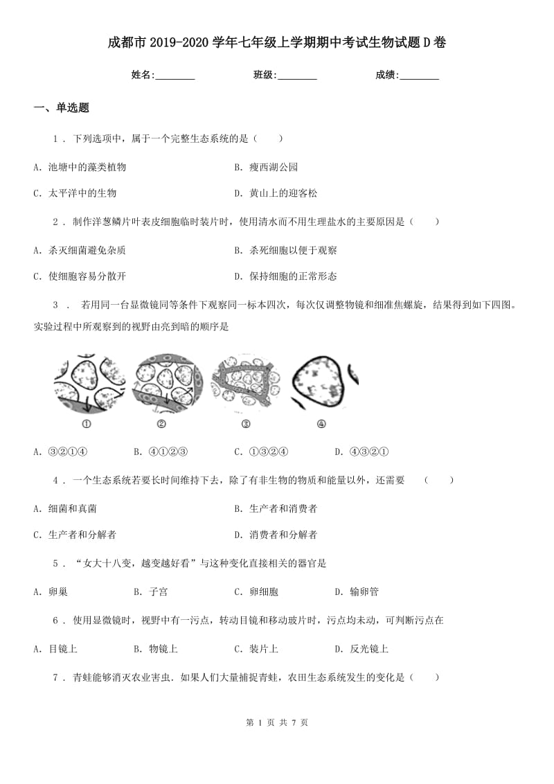 成都市2019-2020学年七年级上学期期中考试生物试题D卷_第1页