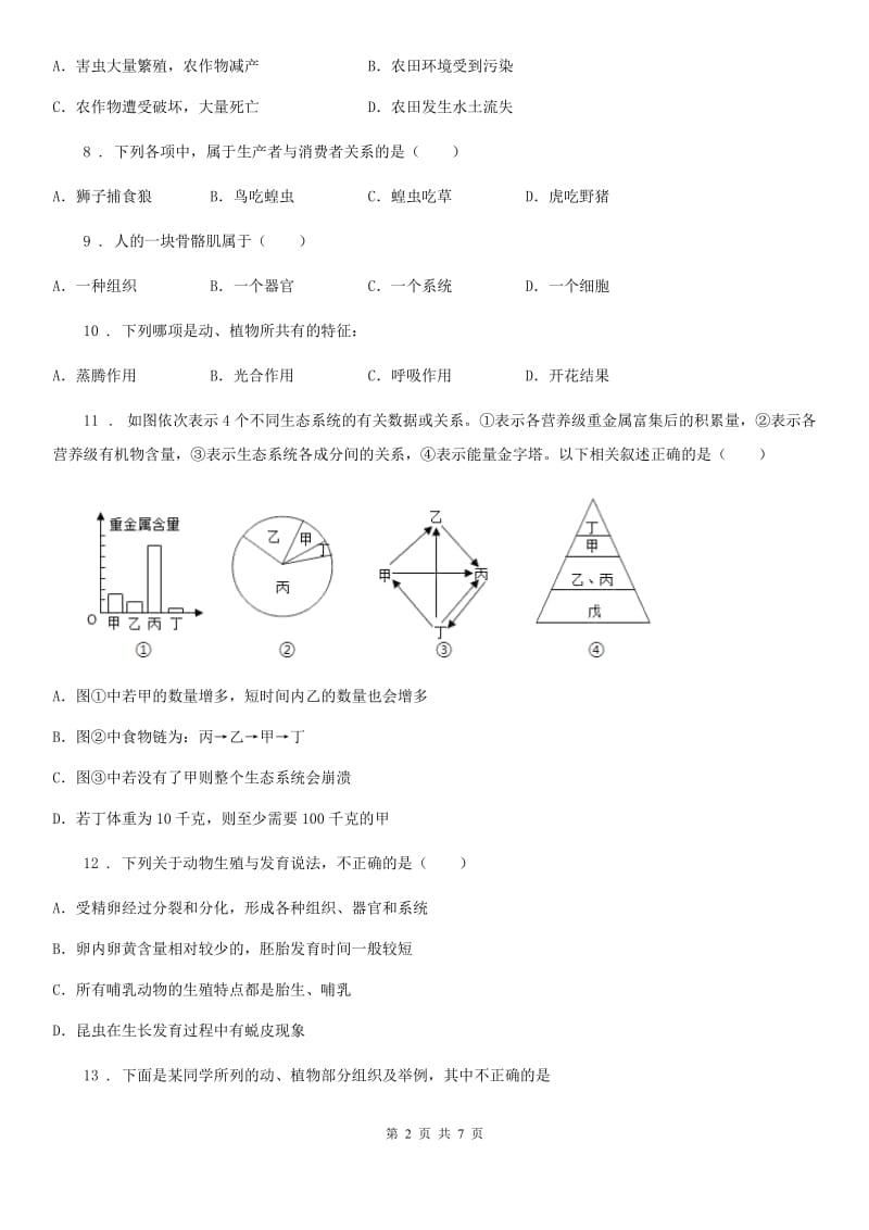 成都市2019-2020学年七年级上学期期中考试生物试题D卷_第2页