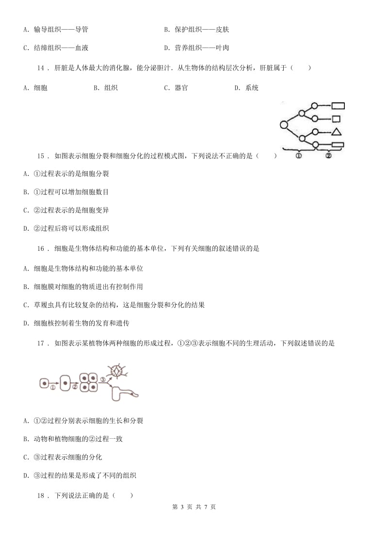 成都市2019-2020学年七年级上学期期中考试生物试题D卷_第3页