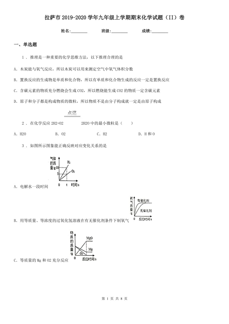 拉萨市2019-2020学年九年级上学期期末化学试题（II）卷_第1页