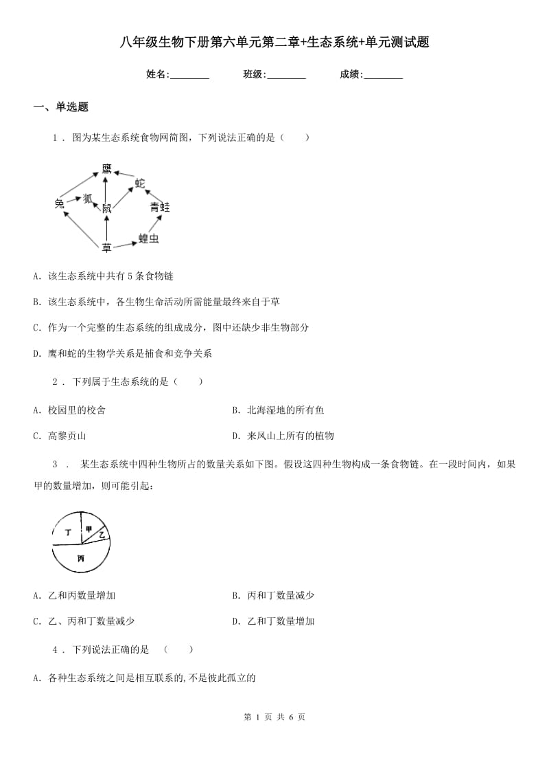 八年级生物下册第六单元第二章+生态系统+单元测试题_第1页