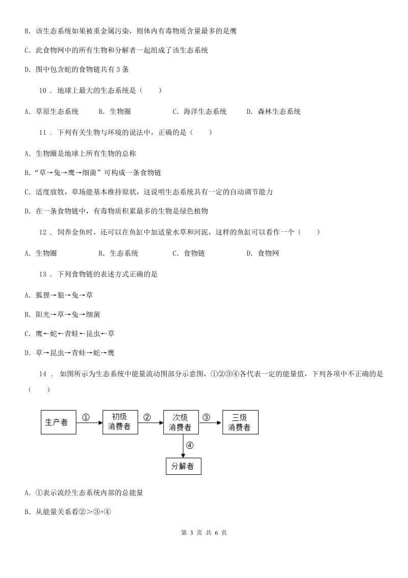 八年级生物下册第六单元第二章+生态系统+单元测试题_第3页