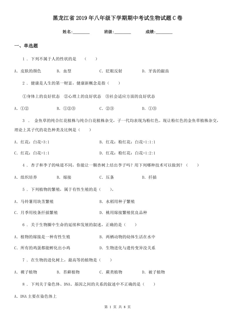 黑龙江省2019年八年级下学期期中考试生物试题C卷_第1页