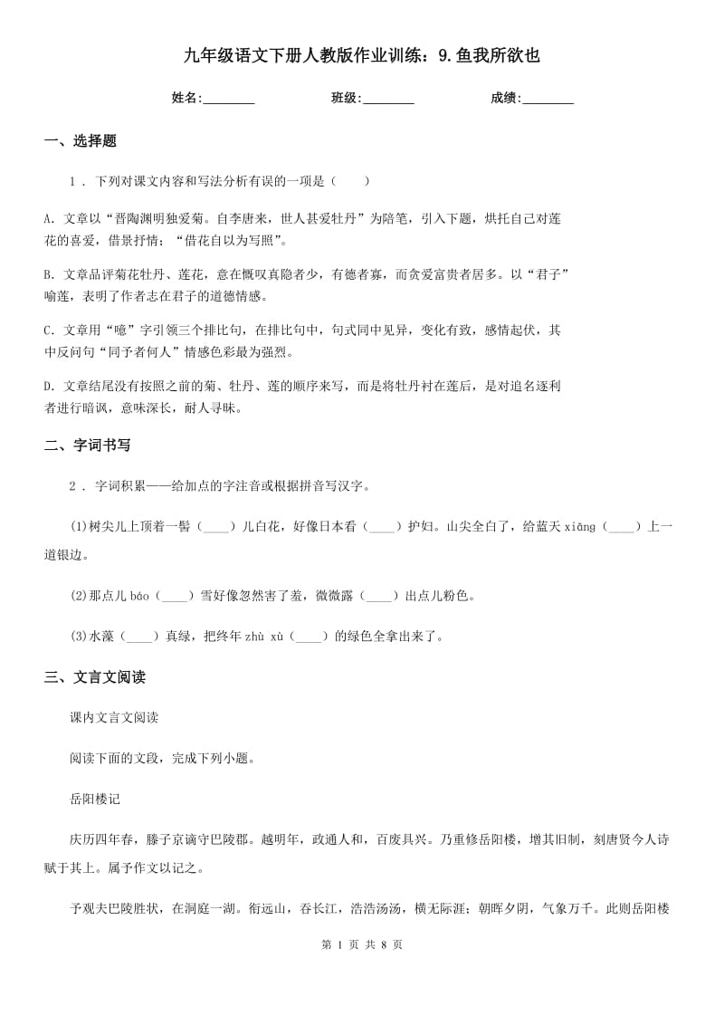 九年级语文下册人教版作业训练：9.鱼我所欲也_第1页