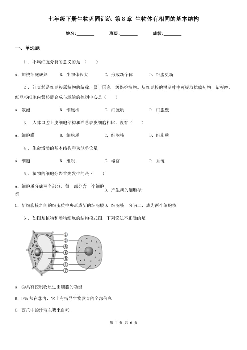 七年级下册生物巩固训练 第8章 生物体有相同的基本结构_第1页