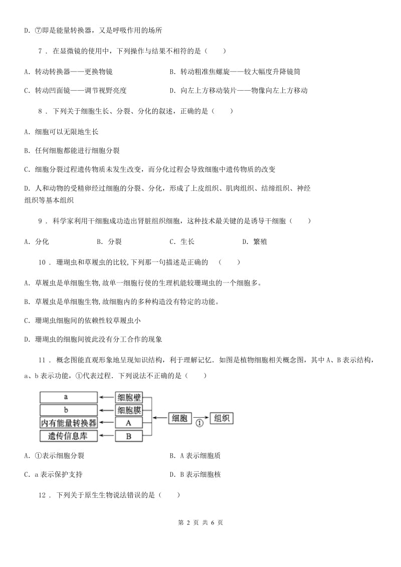 七年级下册生物巩固训练 第8章 生物体有相同的基本结构_第2页