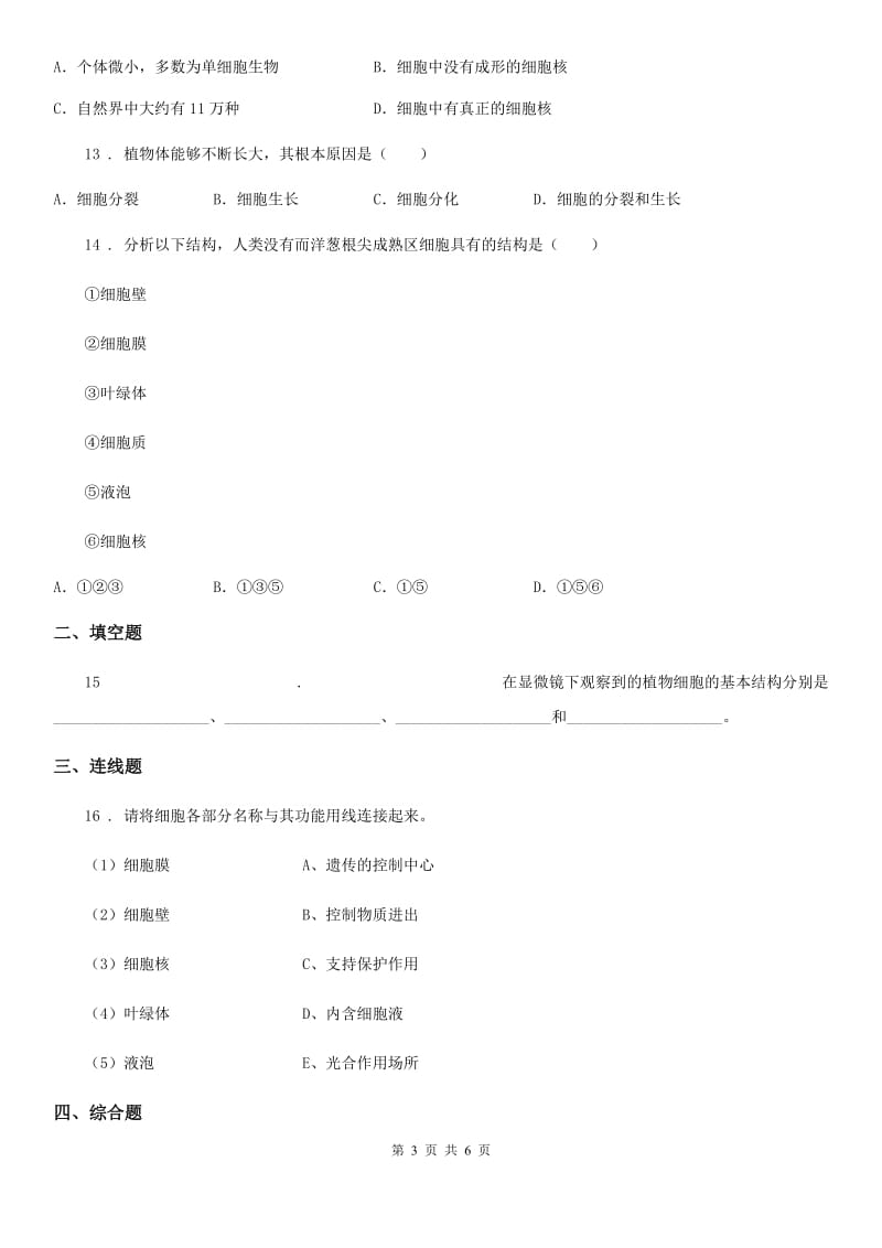 七年级下册生物巩固训练 第8章 生物体有相同的基本结构_第3页