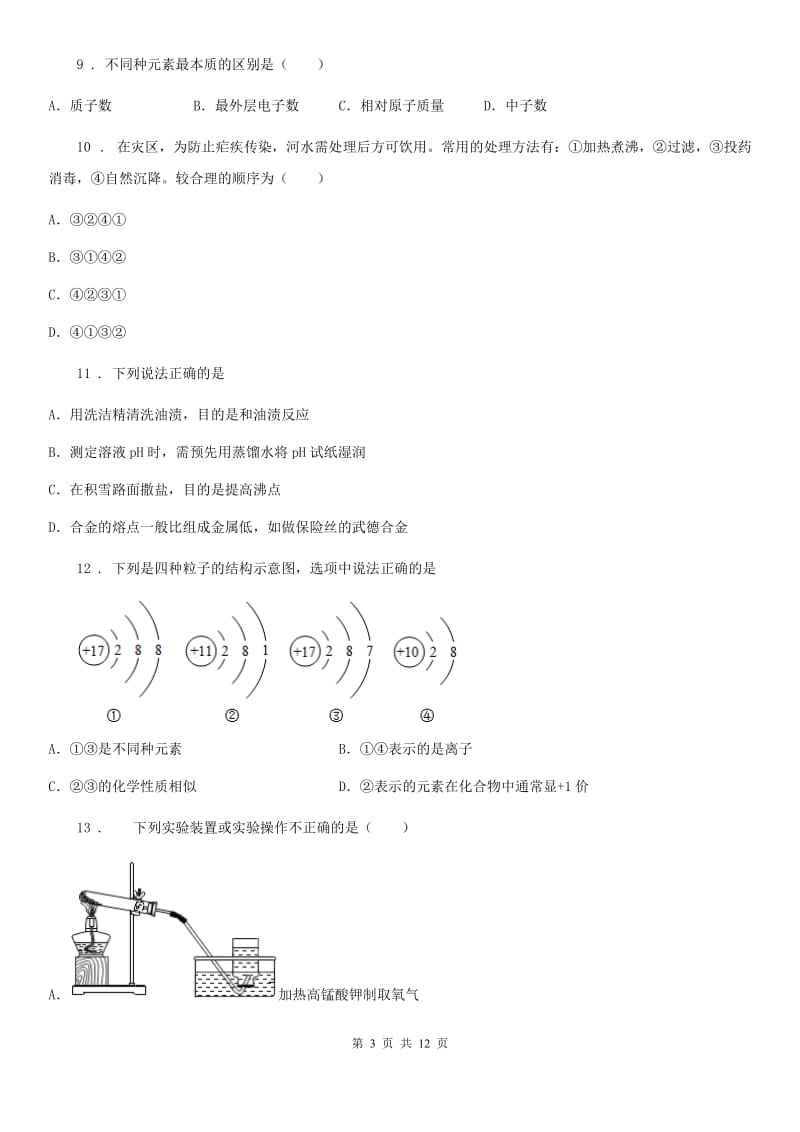 济南市2020年九年级上学期期末化学试题B卷_第3页