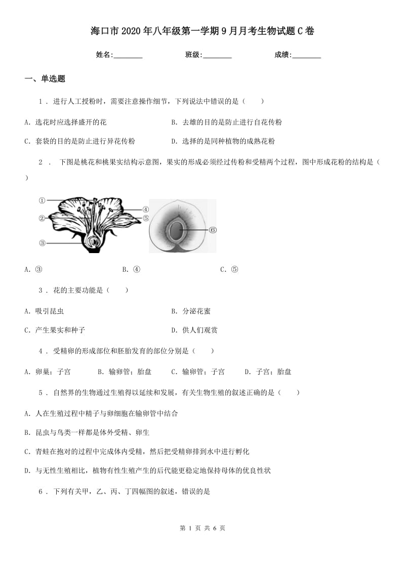 海口市2020年八年级第一学期9月月考生物试题C卷_第1页